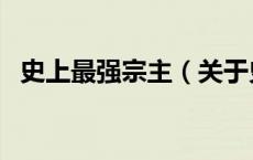 史上最强宗主（关于史上最强宗主的介绍）