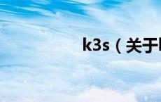 k3s（关于k3s的介绍）