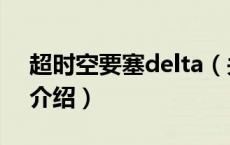 超时空要塞delta（关于超时空要塞delta的介绍）