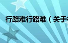 行路难行路难（关于行路难行路难的介绍）