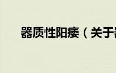 器质性阳痿（关于器质性阳痿的介绍）