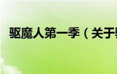 驱魔人第一季（关于驱魔人第一季的介绍）
