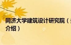 同济大学建筑设计研究院（关于同济大学建筑设计研究院的介绍）