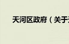 天河区政府（关于天河区政府的介绍）