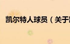 凯尔特人球员（关于凯尔特人球员的介绍）