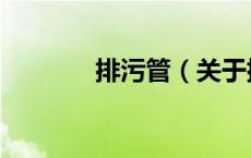 排污管（关于排污管的介绍）