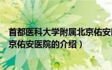 首都医科大学附属北京佑安医院（关于首都医科大学附属北京佑安医院的介绍）