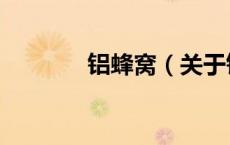 铝蜂窝（关于铝蜂窝的介绍）