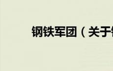 钢铁军团（关于钢铁军团的介绍）