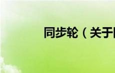 同步轮（关于同步轮的介绍）