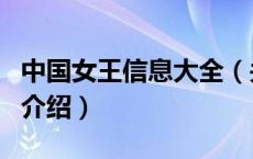 中国女王信息大全（关于中国女王信息大全的介绍）