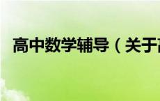 高中数学辅导（关于高中数学辅导的介绍）