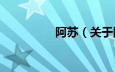 阿苏（关于阿苏的介绍）