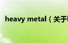 heavy metal（关于heavy metal的介绍）
