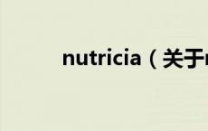 nutricia（关于nutricia的介绍）