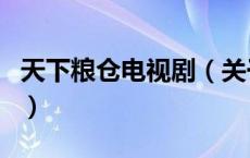 天下粮仓电视剧（关于天下粮仓电视剧的介绍）