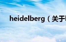 heidelberg（关于heidelberg的介绍）