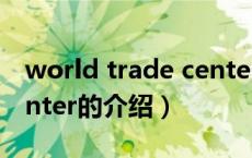 world trade center（关于world trade center的介绍）