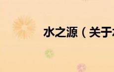 水之源（关于水之源的介绍）