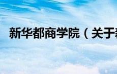 新华都商学院（关于新华都商学院的介绍）