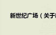 新世纪广场（关于新世纪广场的介绍）