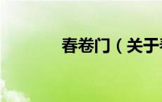 春卷门（关于春卷门的介绍）