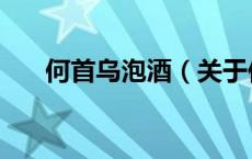 何首乌泡酒（关于何首乌泡酒的介绍）