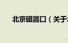 北京磁器口（关于北京磁器口的介绍）