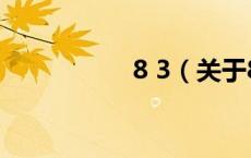 8 3（关于8 3的介绍）