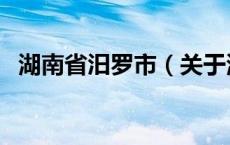 湖南省汨罗市（关于湖南省汨罗市的介绍）