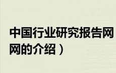 中国行业研究报告网（关于中国行业研究报告网的介绍）
