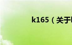 k165（关于k165的介绍）