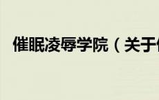 催眠凌辱学院（关于催眠凌辱学院的介绍）