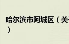 哈尔滨市阿城区（关于哈尔滨市阿城区的介绍）
