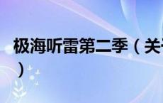极海听雷第二季（关于极海听雷第二季的介绍）