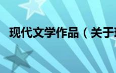 现代文学作品（关于现代文学作品的介绍）