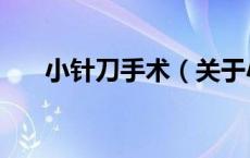 小针刀手术（关于小针刀手术的介绍）
