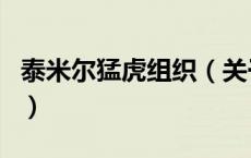 泰米尔猛虎组织（关于泰米尔猛虎组织的介绍）
