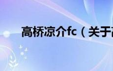 高桥凉介fc（关于高桥凉介fc的介绍）