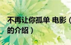 不再让你孤单 电影（关于不再让你孤单 电影的介绍）