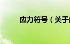 应力符号（关于应力符号的介绍）