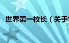 世界第一校长（关于世界第一校长的介绍）