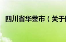 四川省华蓥市（关于四川省华蓥市的介绍）