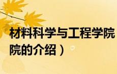 材料科学与工程学院（关于材料科学与工程学院的介绍）