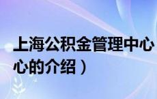 上海公积金管理中心（关于上海公积金管理中心的介绍）