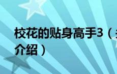 校花的贴身高手3（关于校花的贴身高手3的介绍）