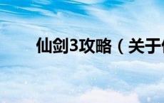 仙剑3攻略（关于仙剑3攻略的介绍）