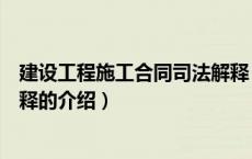 建设工程施工合同司法解释（关于建设工程施工合同司法解释的介绍）