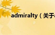 admiralty（关于admiralty的介绍）