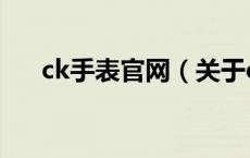 ck手表官网（关于ck手表官网的介绍）